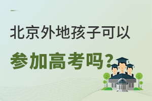 想知道北京外地孩子可以參加高考嗎?最新的北京隨遷子女報名高考要求是什么?