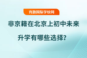 非京籍在北京上初中未來升學有哪些選擇?