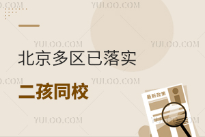 北京多區已落實“二孩同校”!2025年幼升小怎么上?
