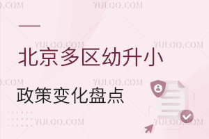 2025年北京多區幼升小政策變化盤點!關系京籍、非京籍學生