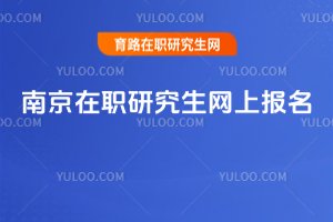 南京在職研究生網上報名