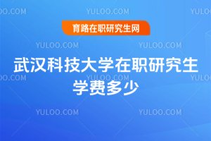 武漢科技大學在職研究生學費多少