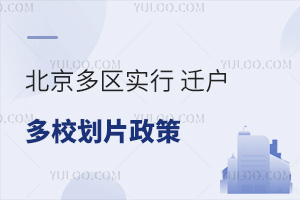 北京多區實行“遷戶多校劃片”政策!2025年幼升小一定要搞清楚