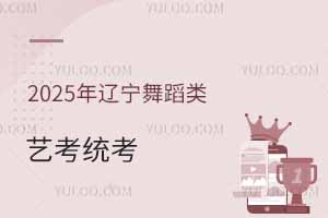 最新!2025年遼寧舞蹈類藝考統考時間是幾號?