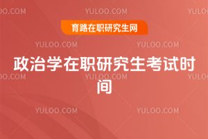 政治學在職研究生考試時間
