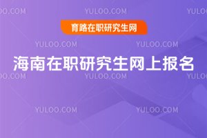 海南在職研究生網上報名