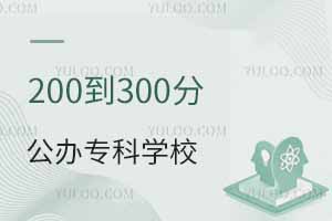 200到300分的公辦專科學校名單!