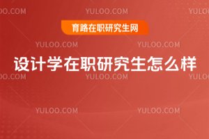 設(shè)計學(xué)在職研究生怎么樣