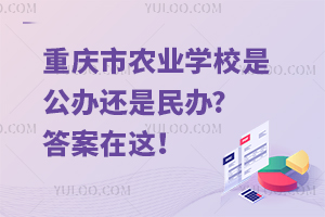 重慶市農業學校是公辦還是民辦?答案在這！