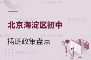 2025年北京海淀區初中插班政策盤點!能在北京參加中考嗎