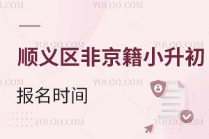 2025年北京順義區非京籍有房幼升小上私立學校入學政策提前看!