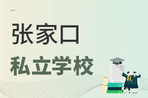 張家口私立學(xué)校