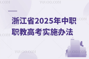 㽭ʡ2025̸߿(sh)ʩk