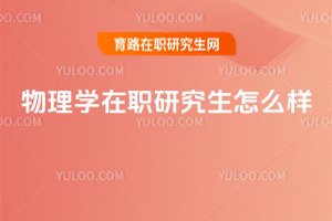 物理學在職研究生怎么樣