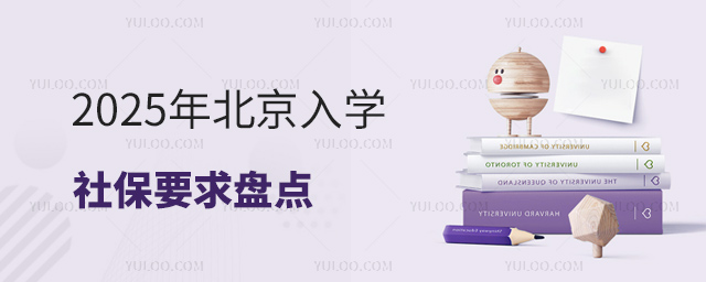 2025年北京入學社保要求盤點