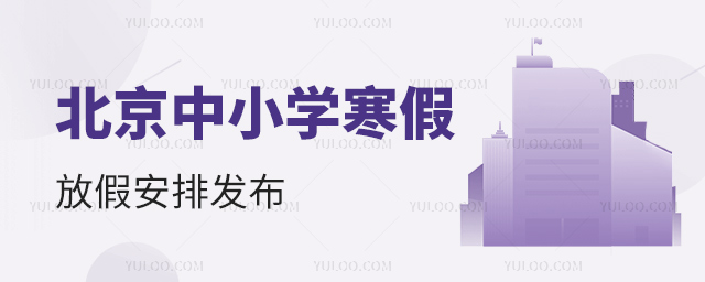 北京中小學寒假放假安排發布