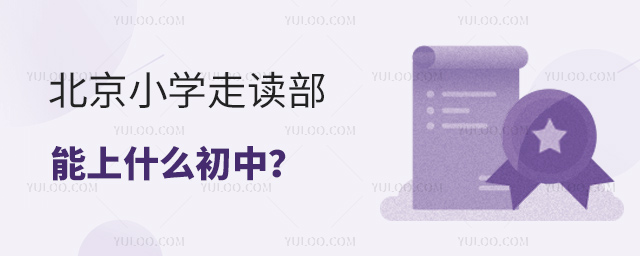 北京小學(xué)走讀部能上什么初中