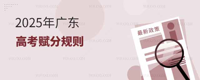 2025年廣東高考賦分規(guī)則