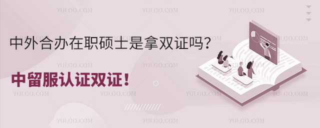 中外合辦在職碩士是拿雙證嗎?