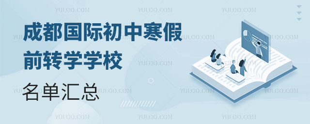 2025年成都國際初中寒假前轉(zhuǎn)學(xué)學(xué)校名單