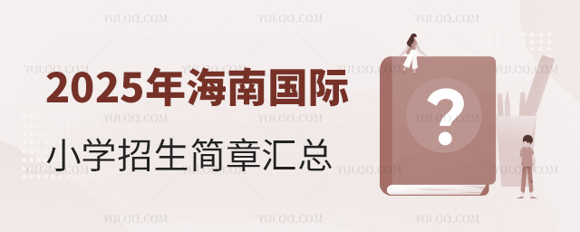 2025年海南國際小學招生簡章匯總