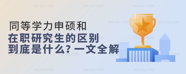 同等學(xué)力申碩和在職研究生的區(qū)別到底是什么?一文全解
