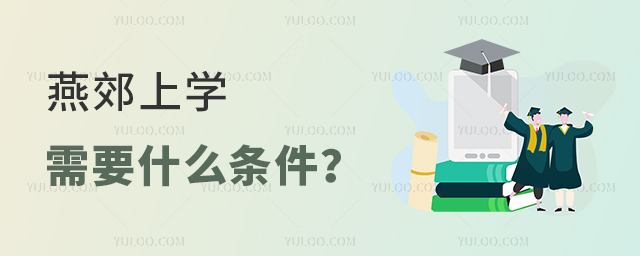 燕郊上學需要什么條件