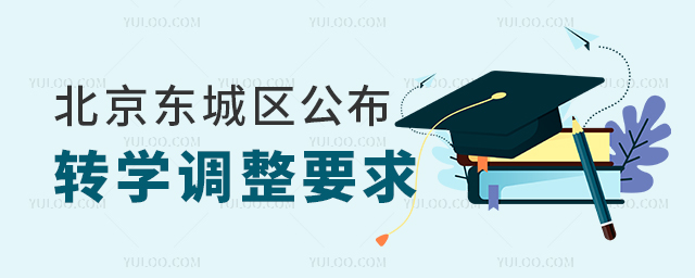 北京東城區公布轉學調整要求