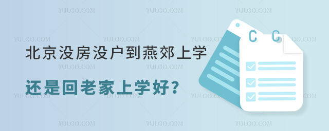 北京沒房沒戶到燕郊上學還是老家上學好