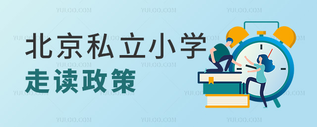 北京私立小學走讀政策