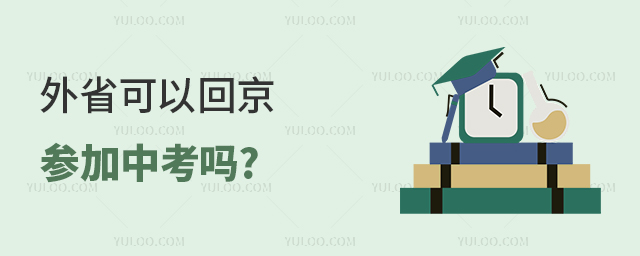 外省可以回京參加中考嗎