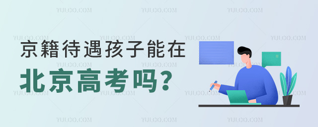 京籍待遇孩子能在北京高考嗎