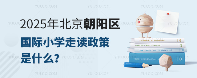 2025年北京朝陽區國際小學走讀政策是什么