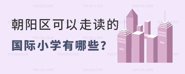 2025年北京朝陽區(qū)可以走讀的國際小學(xué)有哪些