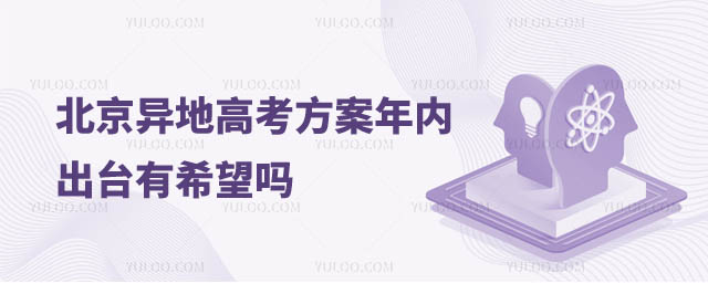 北京異地高考方案