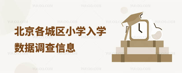 北京入學(xué)數(shù)據(jù)調(diào)查