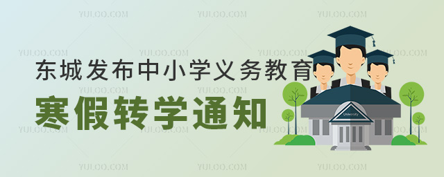 北京東城區(qū)發(fā)布寒假前轉(zhuǎn)學(xué)通知