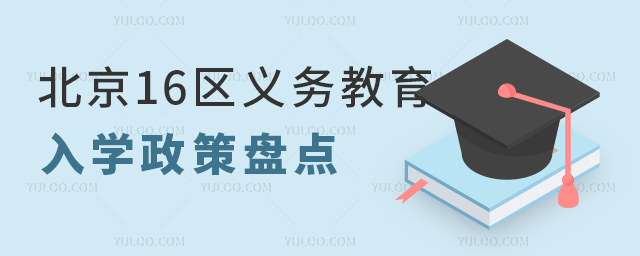 北京16區義務教育入學政策