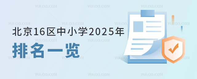 北京16區中小學2025年排名一覽
