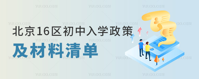 北京16區(qū)初中入學(xué)政策及材料清單
