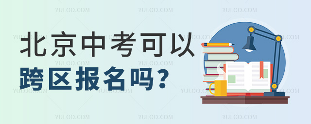 北京中考可以跨區報名嗎