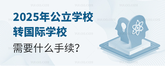 2025年公立學校轉國際學校需要什么手續