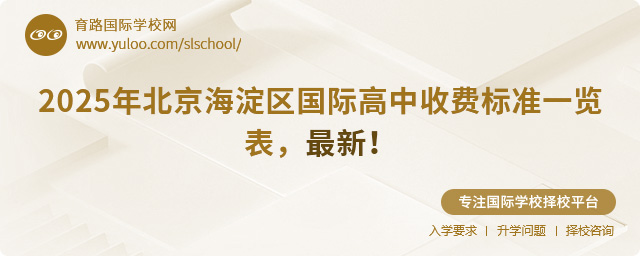 2025年北京海淀區國際高中收費標準一覽表,最新!