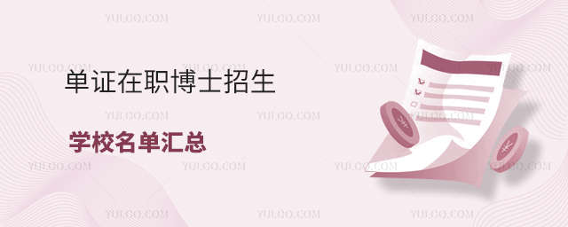 單證在職博士招生學校名單匯總