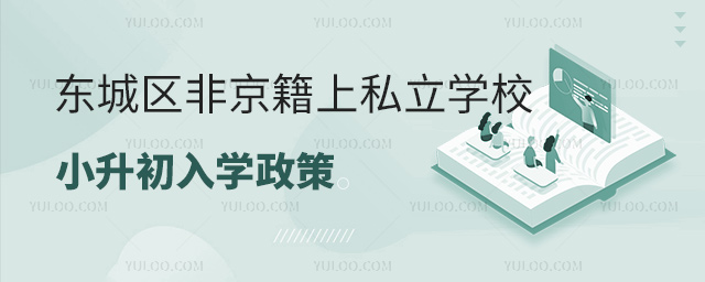 北京東城區非京籍上私立學校小升初入學政策