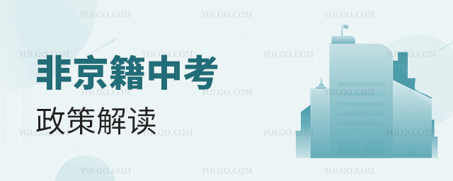 非京籍中考政策解讀