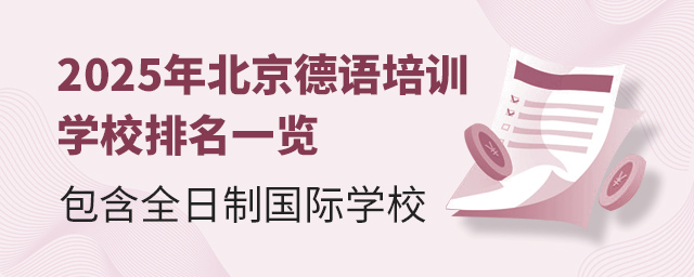 2025年北京德語(yǔ)培訓(xùn)學(xué)校排名