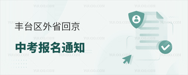 豐臺區外省回京中考報名