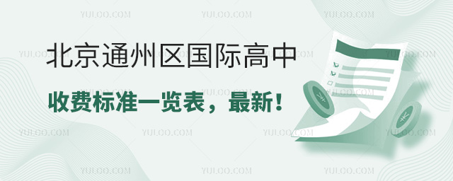 2025年北京通州區國際高中收費標準一覽表,最新!