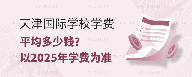 天津國際學校學費平均多少錢